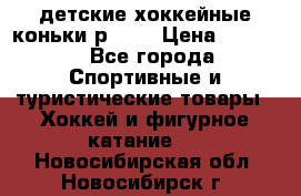 детские хоккейные коньки р.33  › Цена ­ 1 000 - Все города Спортивные и туристические товары » Хоккей и фигурное катание   . Новосибирская обл.,Новосибирск г.